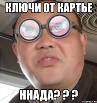 ключи от картье ннада? ? ?