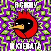 я сижу и хуевата