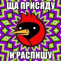 ща присяду и распишу