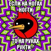 если на ногах ногти то на руках рукти:^