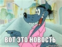 вот это новость