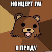 концерт jw я приду