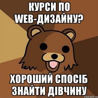 курси по web-дизайну? хороший спосіб знайти дівчину