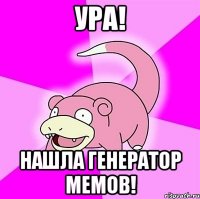 ура! нашла генератор мемов!