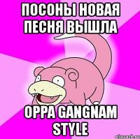 посоны новая песня вышла oppa gangnam style