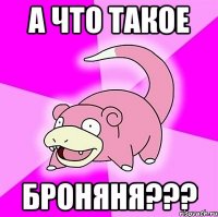 а что такое броняня???