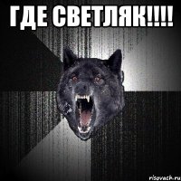 где светляк!!! 