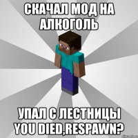 скачал мод на алкоголь упал с лестницы you died,respawn?