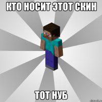 кто носит этот скин тот нуб