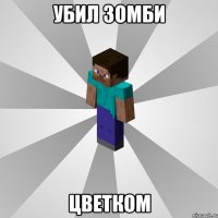 убил зомби цветком