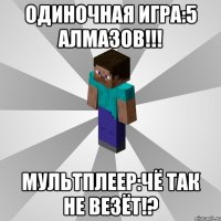 одиночная игра:5 алмазов!!! мультплеер:чё так не везёт!?