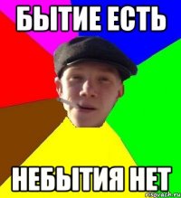 бытие есть небытия нет