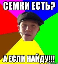 семки есть? а если найду!!!