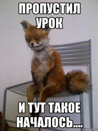 пропустил урок и тут такое началось....