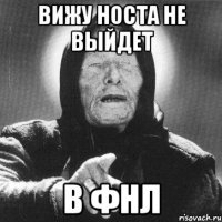 вижу носта не выйдет в фнл