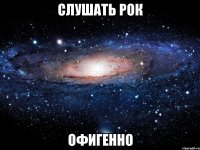 слушать рок офигенно