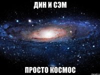 дин и сэм просто космос