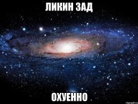 ликин зад охуенно