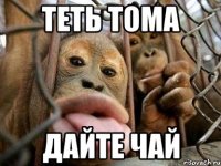 теть тома дайте чай