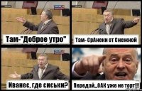 Там-"Доброе утро" Там- СрАнеки от Снежной Иванес, где сиськи? Передай...ОАК уже не торт!!!