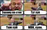 Захожу на стен Тут хуй Там хуй MDK, хули.