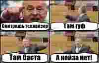 Смотришь теливизор Там гуф Там баста А нойза нет!