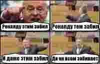 Роналду этим забил Роналду тем забил И даже этим забил Да он всем забивает