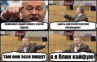 прихожу в аудиторию к своей группе здесь они политологию обсуждают там они эссе пишут а я блин кайфую!