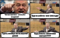 Читаю прогноз---ясно,без осадков!! Иду на работу--вон тучи идут Здесь вообще ветех херачит дикий Куда,блеать синоптики смотрят???