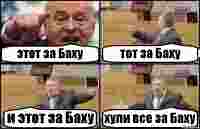 этот за Баху тот за Баху и этот за Баху хули все за Баху