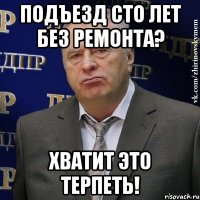 подъезд сто лет без ремонта? хватит это терпеть!