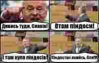 Дивись туди, Славік! Отам піндоси! І там купа піндосів! Піндостан якийсь, бля!!!