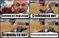 Выхожу из подъезда Стобликов нет Асфальта нет За что еще нужно заплатить?