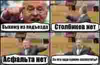 Выхожу из подъезда Столбиков нет Асфальта нет За что еще нужно заплатить?