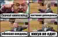 Скачал киносклад поставил депенденси обновил вендоры нихуя не едит