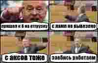 пришел к 8 на отгрузку с ламп не вывезено с аксов тоже заебись работаем