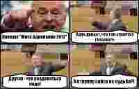 Конкурс "Мисс Адреналин 2012" Одна думает, что там стриптиз танцевать Другая - что раздеваться надо! А в группу зайти не судьба?!