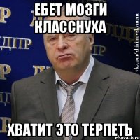 ебет мозги класснуха хватит это терпеть