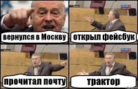 вернулся в Москву открыл фейсбук прочитал почту трактор