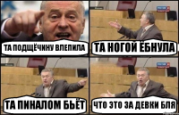 ТА ПОДЩЁЧИНУ ВЛЕПИЛА ТА НОГОЙ ЁБНУЛА ТА ПИНАЛОМ БЬЁТ ЧТО ЭТО ЗА ДЕВКИ БЛЯ