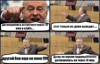 договорились встретися через 10 мин у клуба.... этот только из дома выходит..... другой бля еще не поел !!! Да вы че охуели гандоны!!! договорились же через 10 мин.