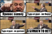 Принес заявку Туда отдал - не берут Туда отдал - не делают А БУМАГИ ТО НЕТ!