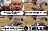 решил понаблюдать за командирами один поет и пердит без конца второй ваще укроп 31 группа, хули!