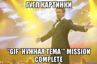 гугл картинки "gif *нужная тема*" mission complete