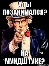 а ты позанимался? на мундштуке?