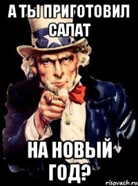 а ты приготовил салат на новый год?