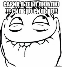 сария я тебя люблю !!!*сильно сильно!! 