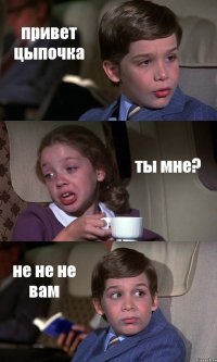 привет цыпочка ты мне? не не не вам