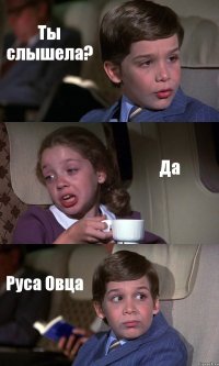 Ты слышела? Да Руса Овца