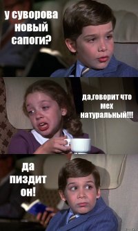 у суворова новый сапоги? да,говорит что мех натуральный!!! да пиздит он!